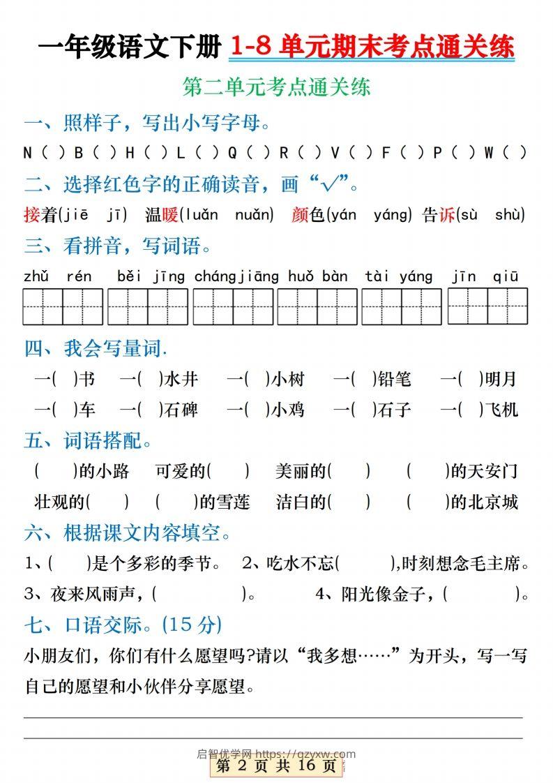 图片[2]-【1-8单元期末考点通关练】一下语文-启智优学网