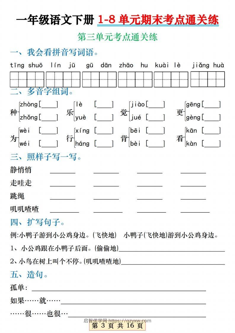 图片[3]-【1-8单元期末考点通关练】一下语文-启智优学网