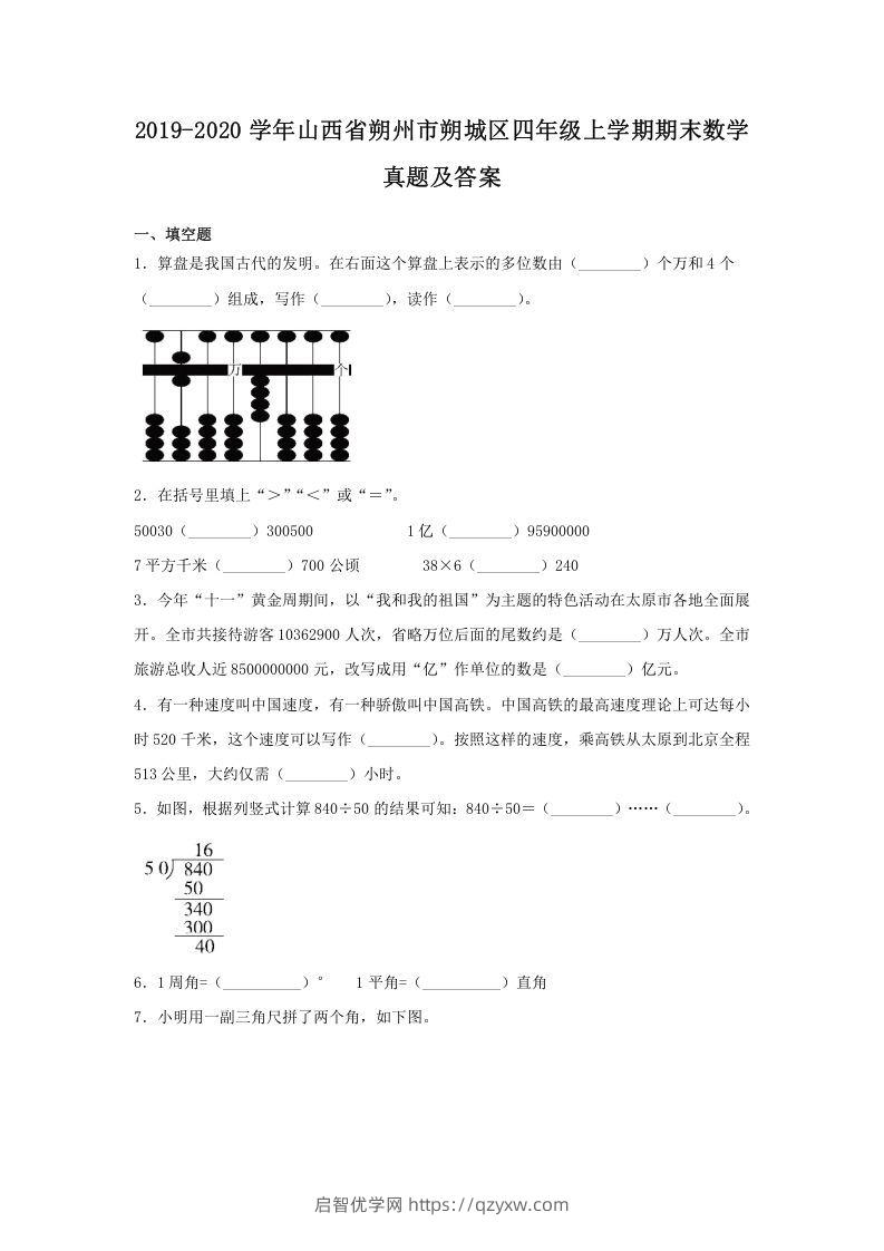 2019-2020学年山西省朔州市朔城区四年级上学期期末数学真题及答案(Word版)-启智优学网