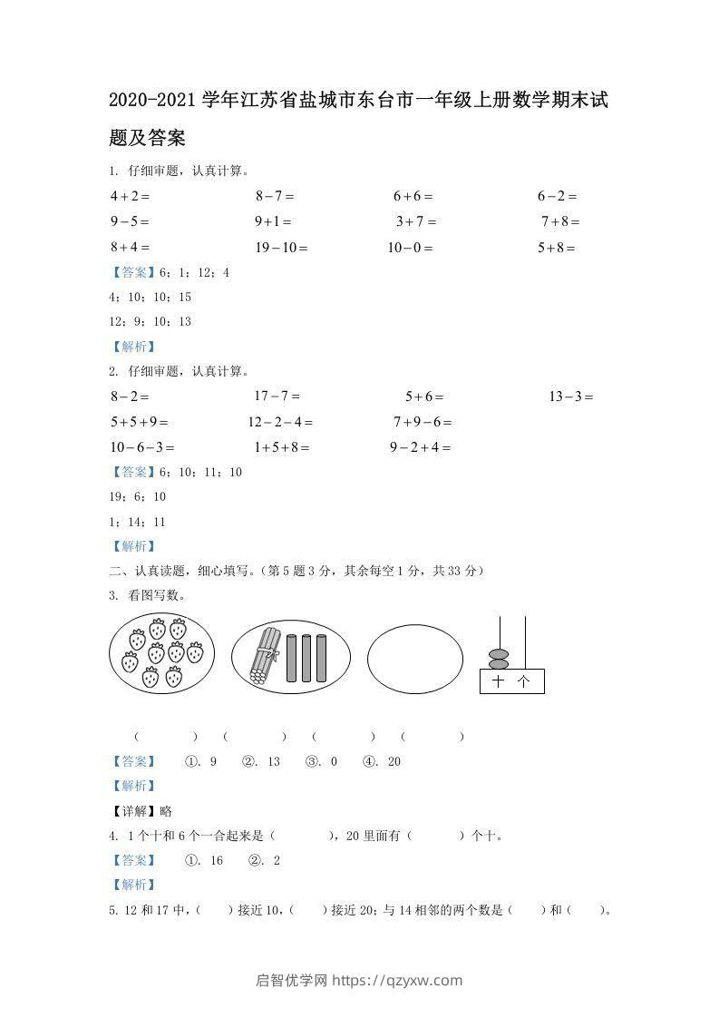 2020-2021学年江苏省盐城市东台市一年级上册数学期末试题及答案(Word版)-启智优学网