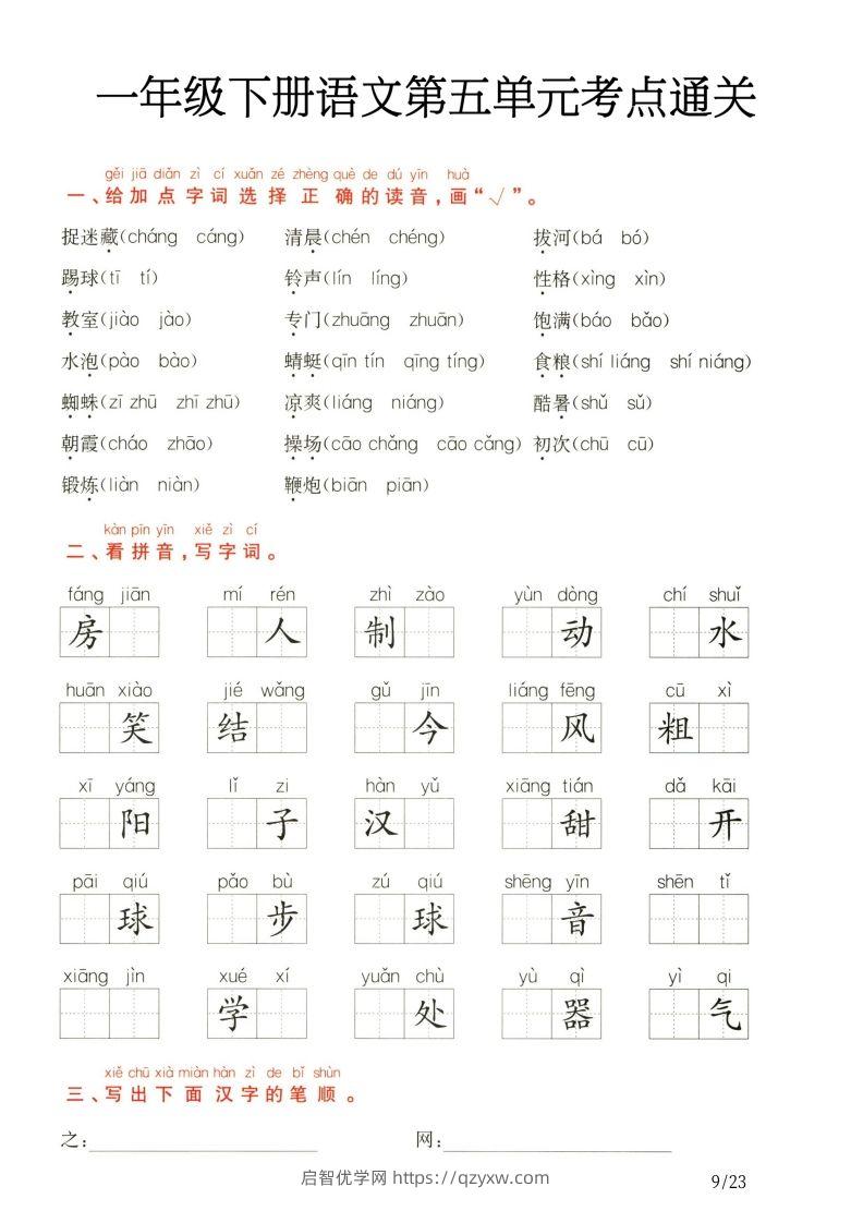 一年级下册语文第5.6单元考点通关-启智优学网