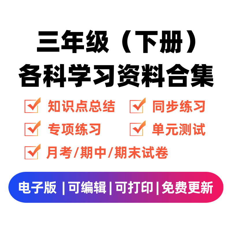 三年级（下册）各科学习资料合集-启智优学网