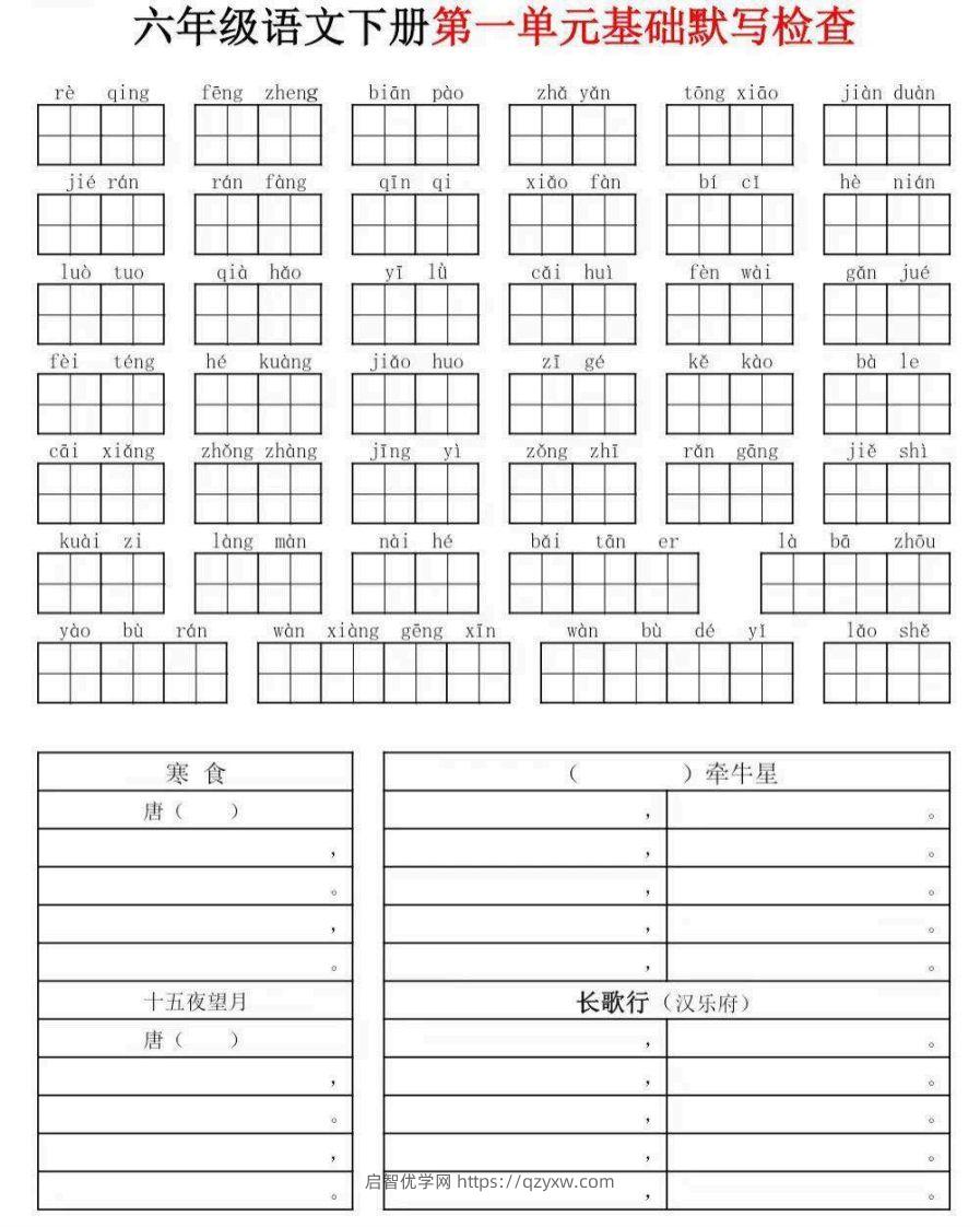 六年级下册语文默写小单-启智优学网