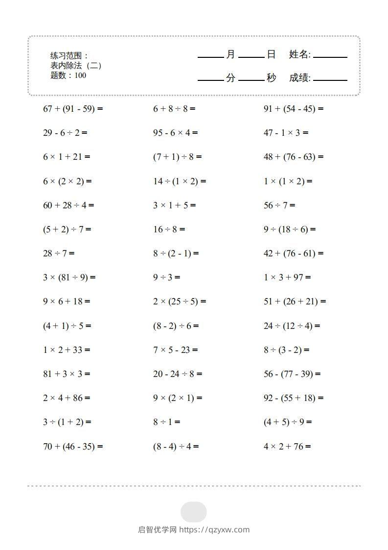 二年级数学下册▲口算题（表内除法(二)）连打版（人教版）-启智优学网