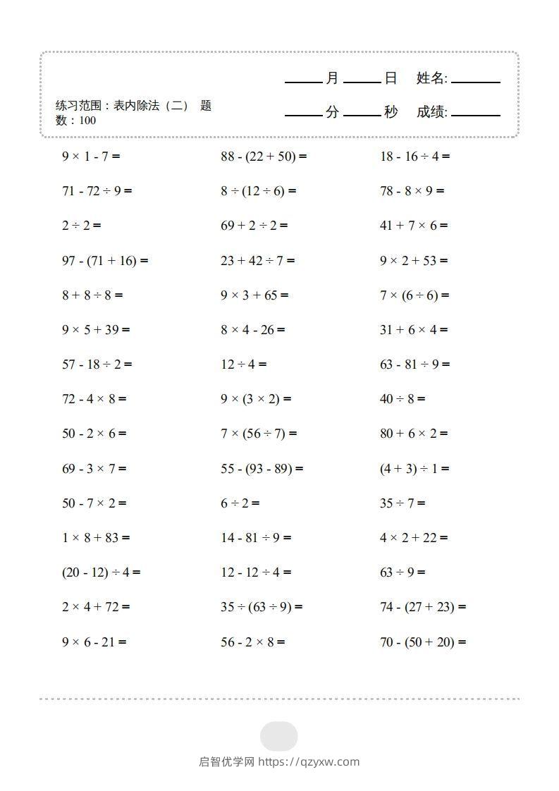 图片[3]-二年级数学下册▲口算题（表内除法(二)）连打版（人教版）-启智优学网