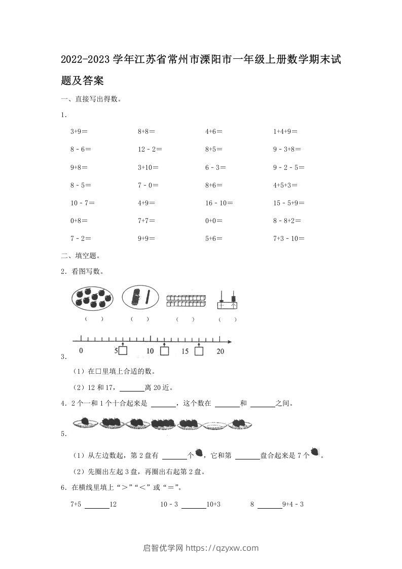 2022-2023学年江苏省常州市溧阳市一年级上册数学期末试题及答案(Word版)-启智优学网