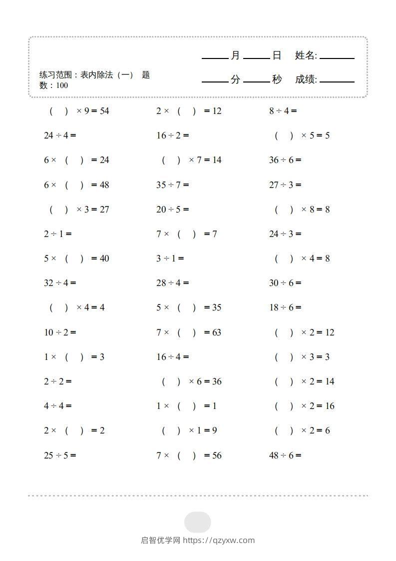 图片[3]-二年级数学下册▲口算题（表内除法(一)）连打版（人教版）-启智优学网