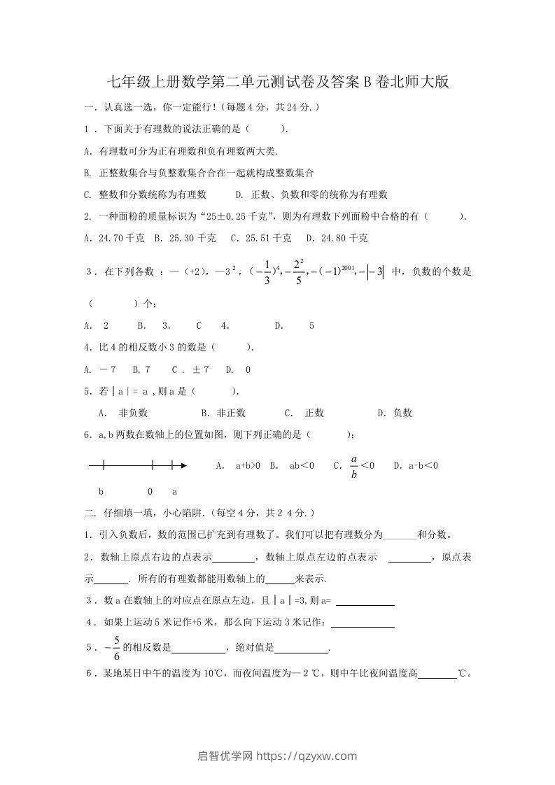 七年级上册数学第二单元测试卷及答案B卷北师大版(Word版)-启智优学网