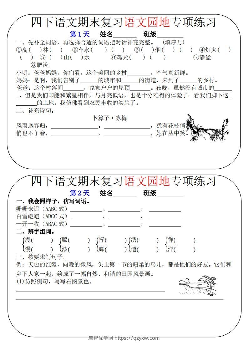 四下语文期末复习语文园地专项练习（16条8页无答案）-启智优学网