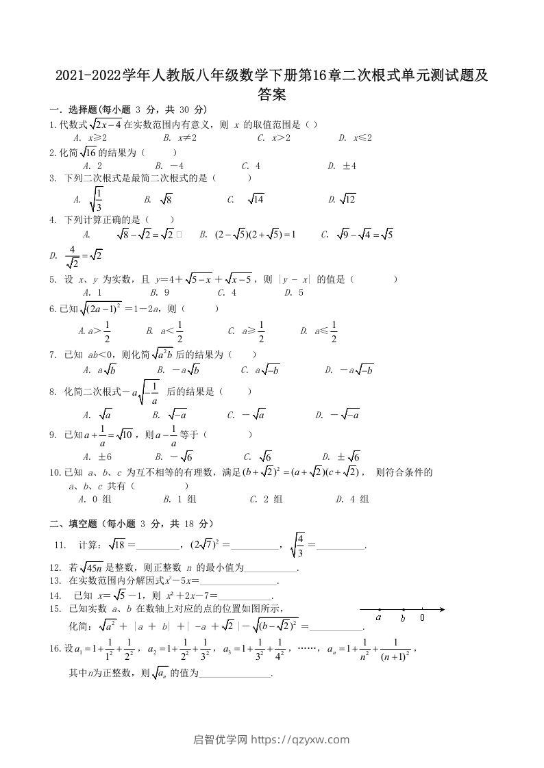 2021-2022学年人教版八年级数学下册第16章二次根式单元测试题及答案(Word版)-启智优学网