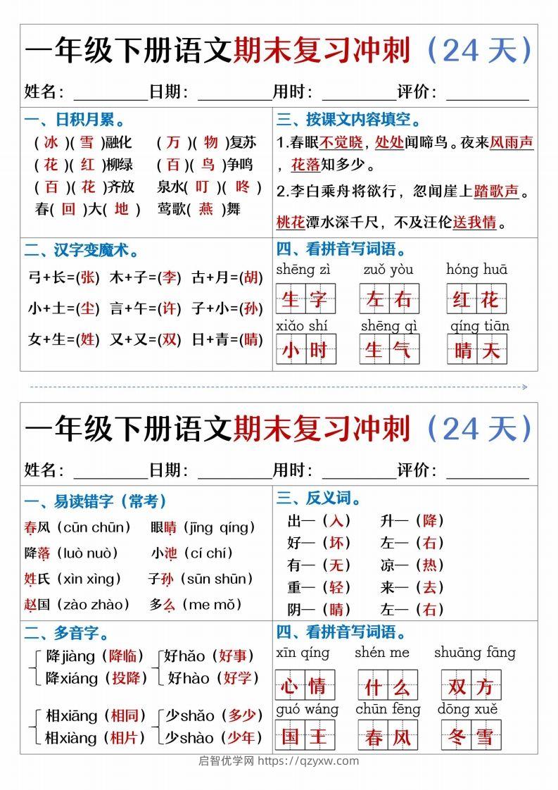 【期末复习冲刺天天练】一下语文-启智优学网