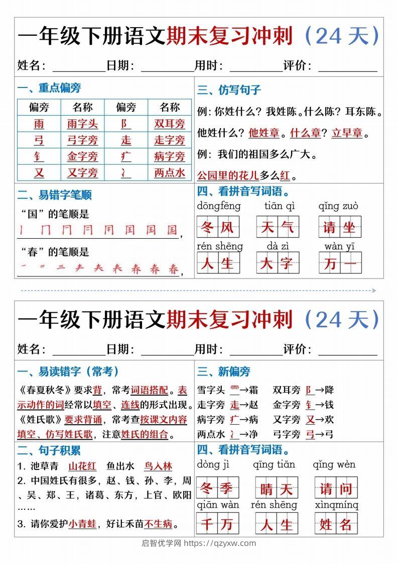 图片[2]-【期末复习冲刺天天练】一下语文-启智优学网