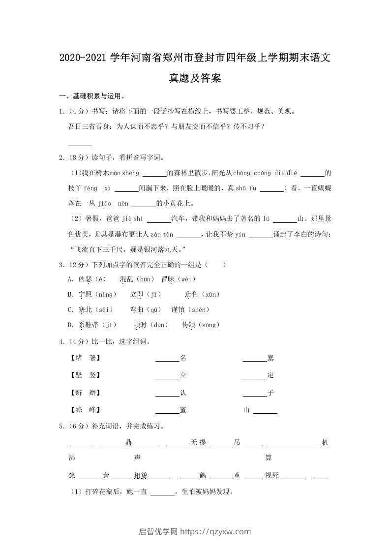 2020-2021学年河南省郑州市登封市四年级上学期期末语文真题及答案(Word版)-启智优学网