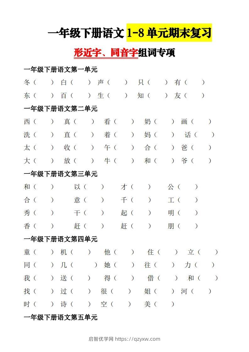 【形近字+同音字组词专项】一下期末复习-启智优学网