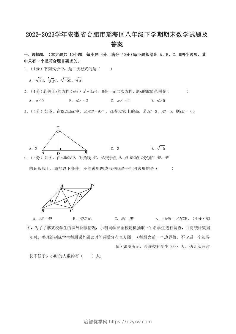 2022-2023学年安徽省合肥市瑶海区八年级下学期期末数学试题及答案(Word版)-启智优学网