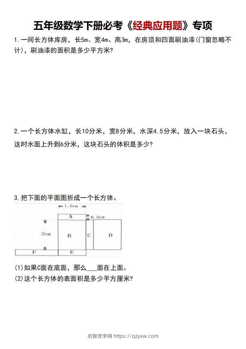 五下数学应用题汇总-启智优学网