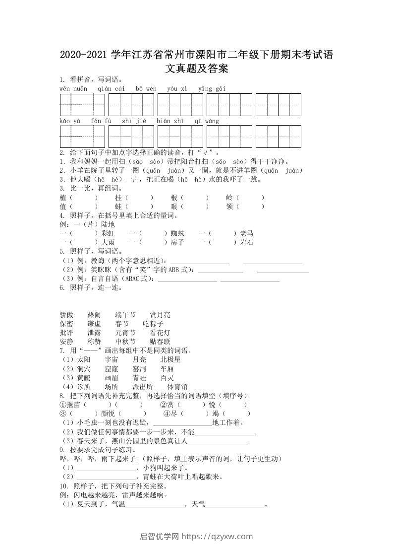 2020-2021学年江苏省常州市溧阳市二年级下册期末考试语文真题及答案(Word版)-启智优学网