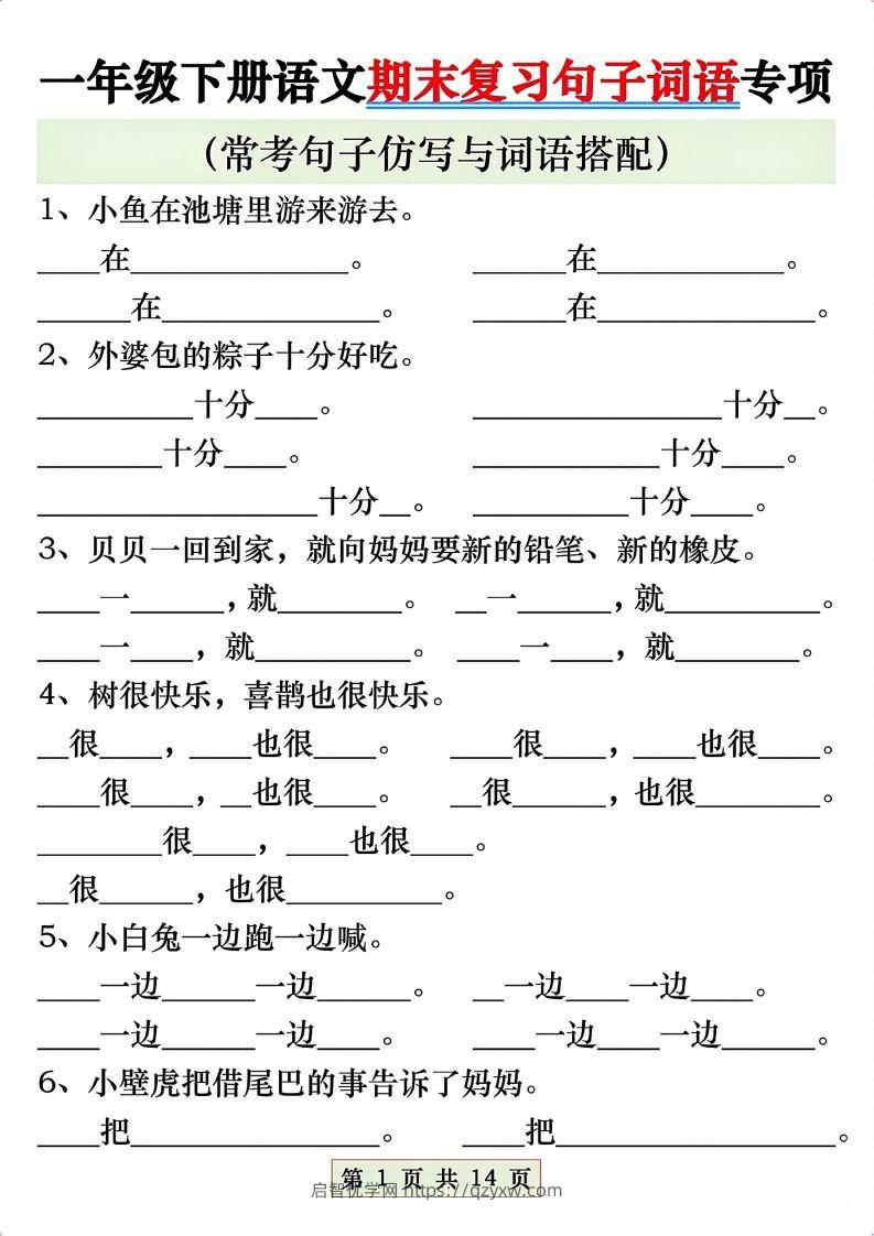 一年级语文下册期末复习常考仿写句子与词语搭配专项练习-启智优学网