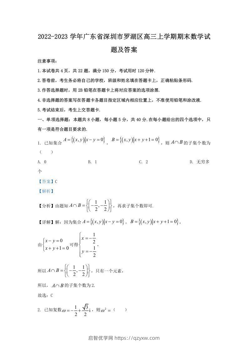 2022-2023学年广东省深圳市罗湖区高三上学期期末数学试题及答案(Word版)-启智优学网