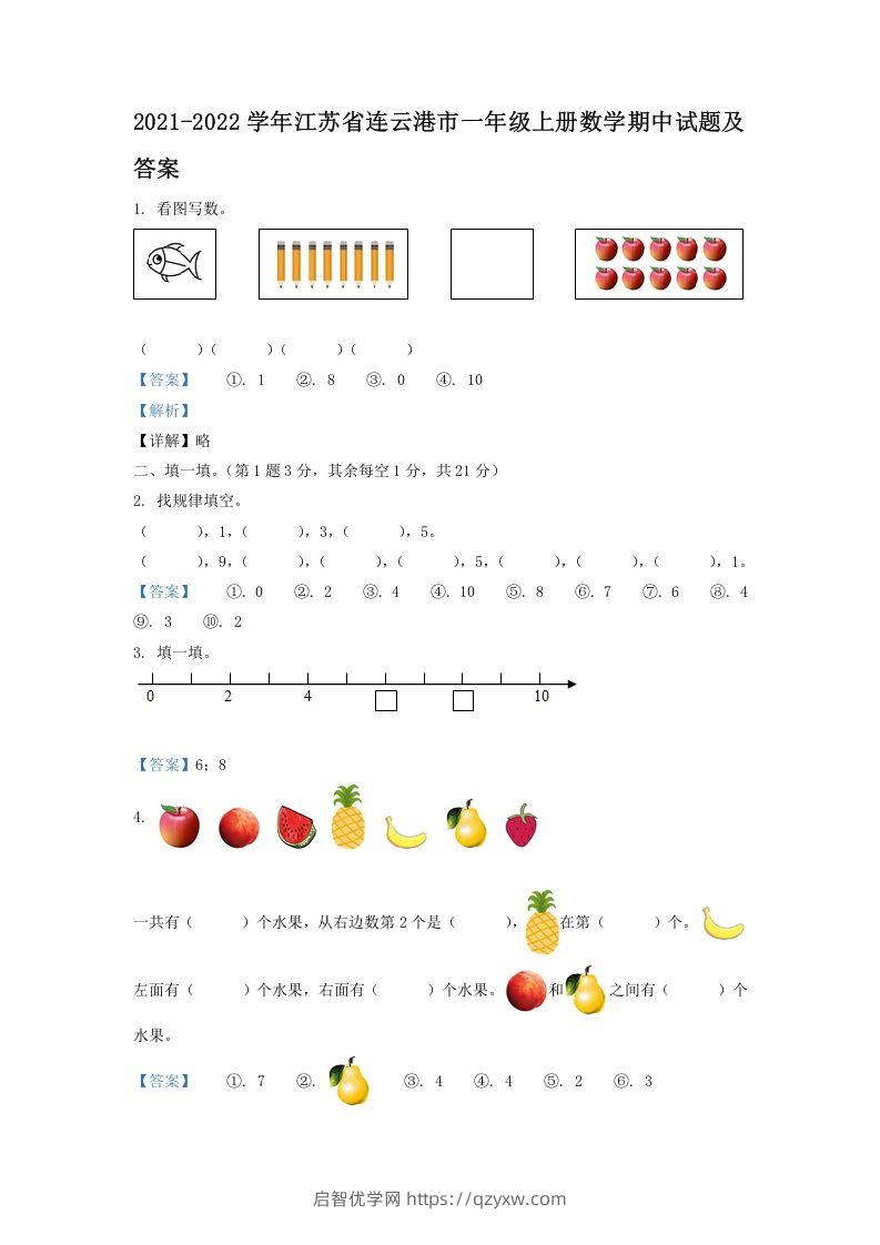 2021-2022学年江苏省连云港市一年级上册数学期中试题及答案(Word版)-启智优学网