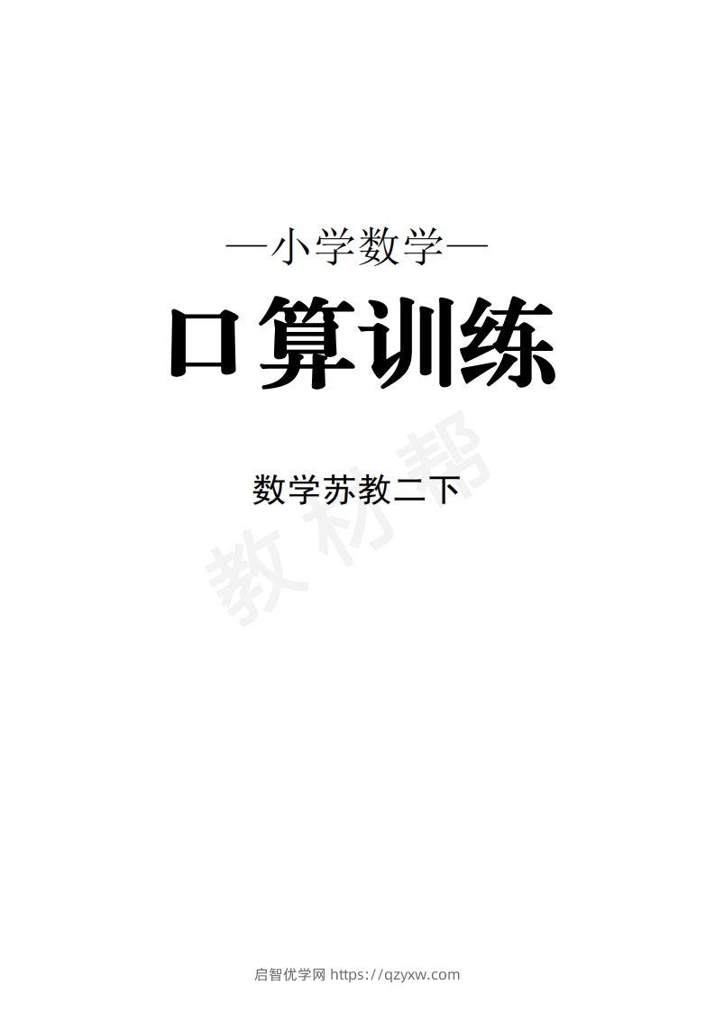 数学苏教2下口算训练-启智优学网