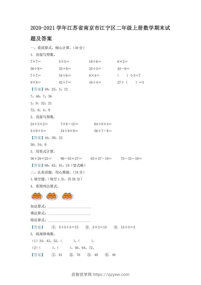 2020-2021学年江苏省南京市江宁区二年级上册数学期末试题及答案(Word版)-启智优学网