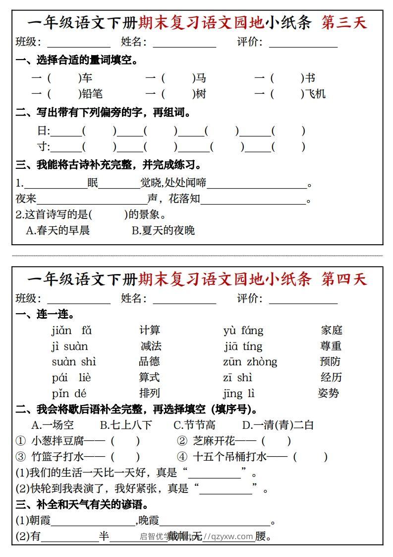 图片[2]-一年级语文下册期末复习语文园地小纸条（8页）-启智优学网