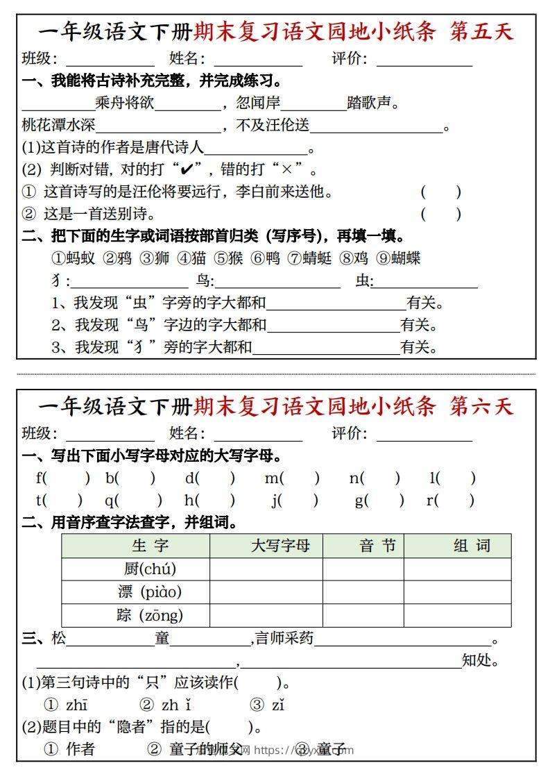 图片[3]-一年级语文下册期末复习语文园地小纸条（8页）-启智优学网