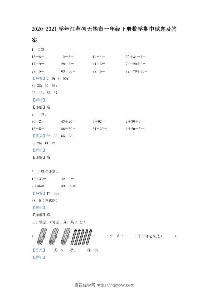 2020-2021学年江苏省无锡市一年级下册数学期中试题及答案(Word版)-启智优学网