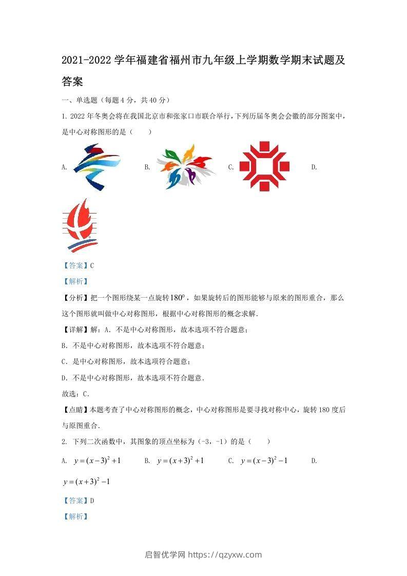 2021-2022学年福建省福州市九年级上学期数学期末试题及答案(Word版)-启智优学网