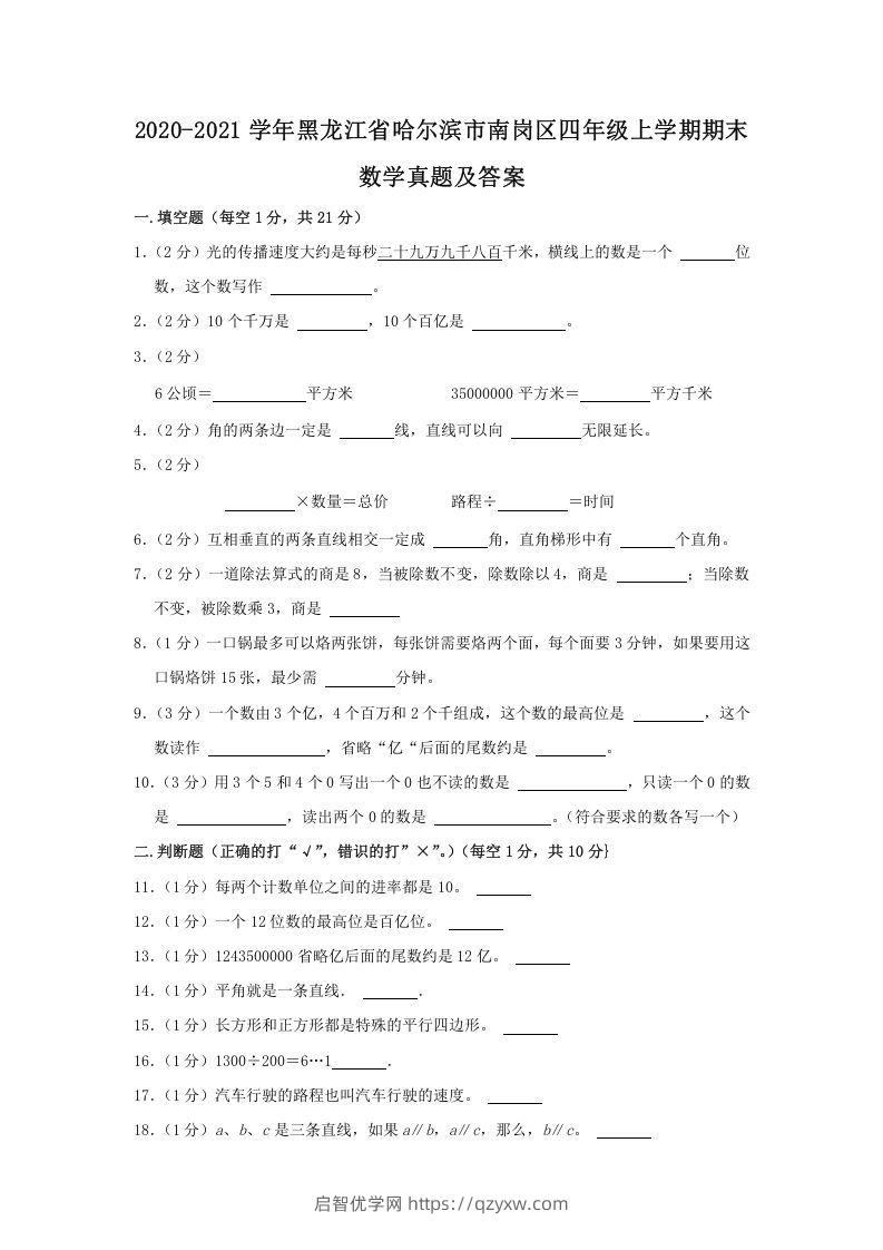 2020-2021学年黑龙江省哈尔滨市南岗区四年级上学期期末数学真题及答案(Word版)-启智优学网