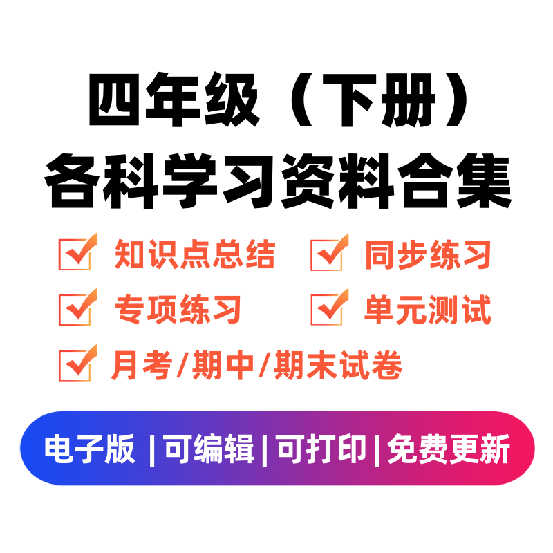 四年级（下册）各科学习资料合集-启智优学网