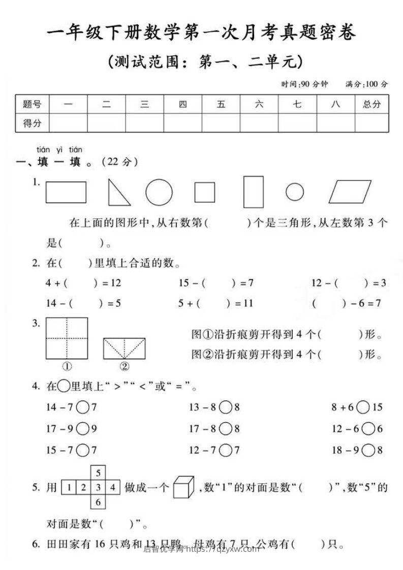 一年级下册数学第一次月考真题密卷-启智优学网