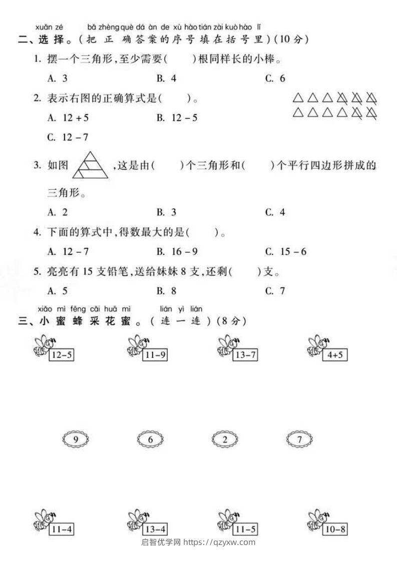 图片[2]-一年级下册数学第一次月考真题密卷-启智优学网