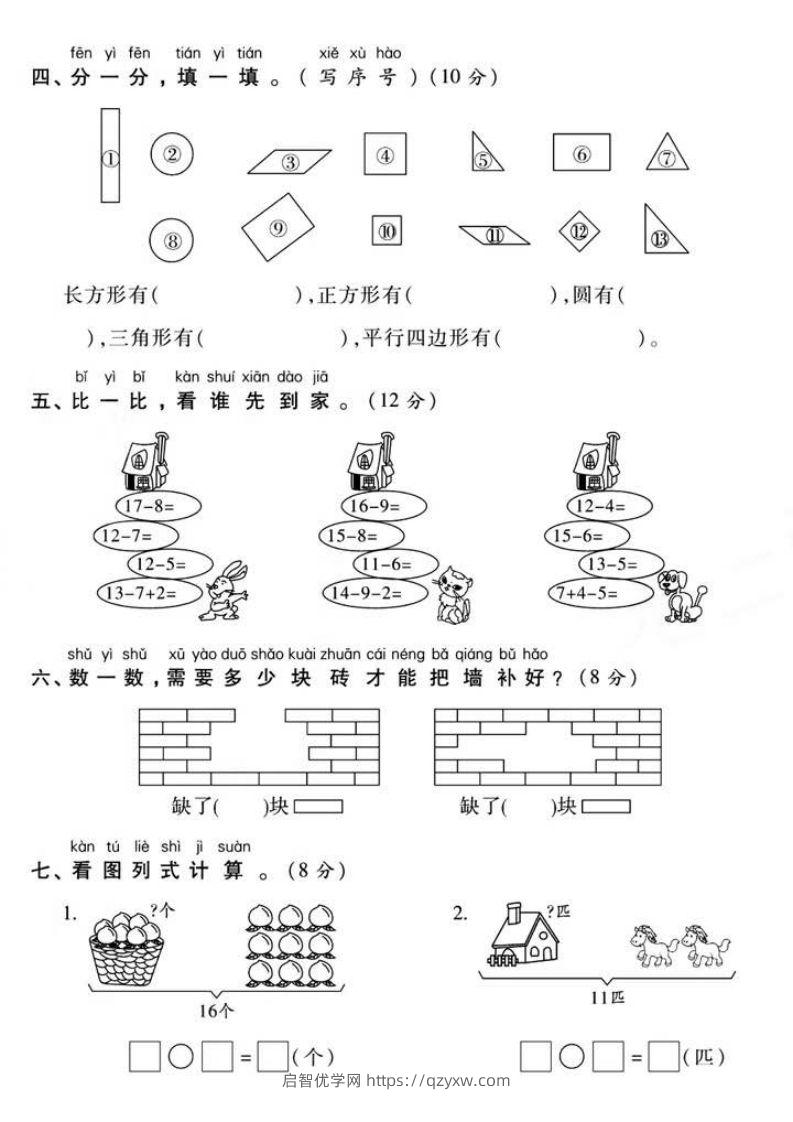 图片[3]-一年级下册数学第一次月考真题密卷-启智优学网