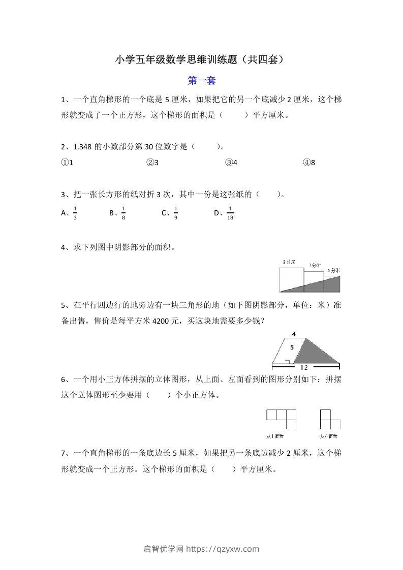 小学五年级数学思维训练题4套-启智优学网