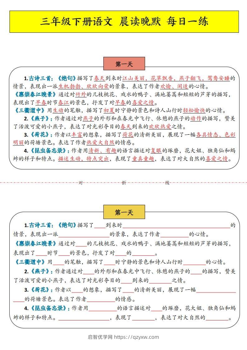 三年级下语文晨读晚默-启智优学网