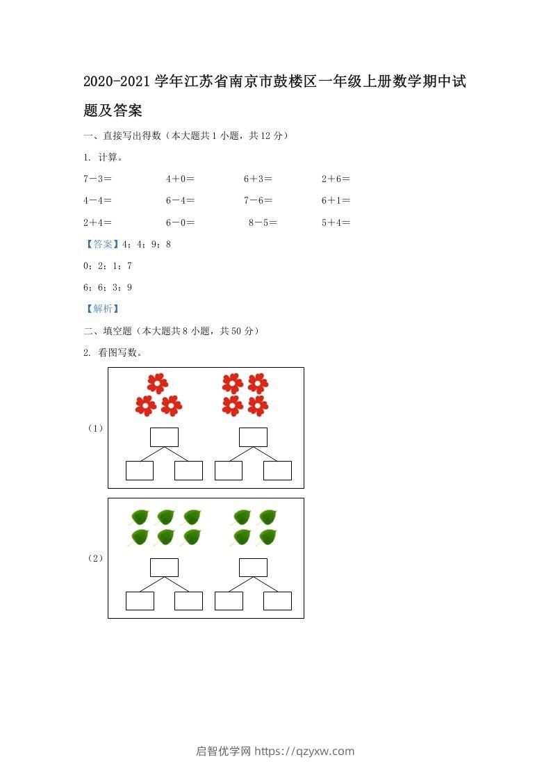 2020-2021学年江苏省南京市鼓楼区一年级上册数学期中试题及答案(Word版)-启智优学网