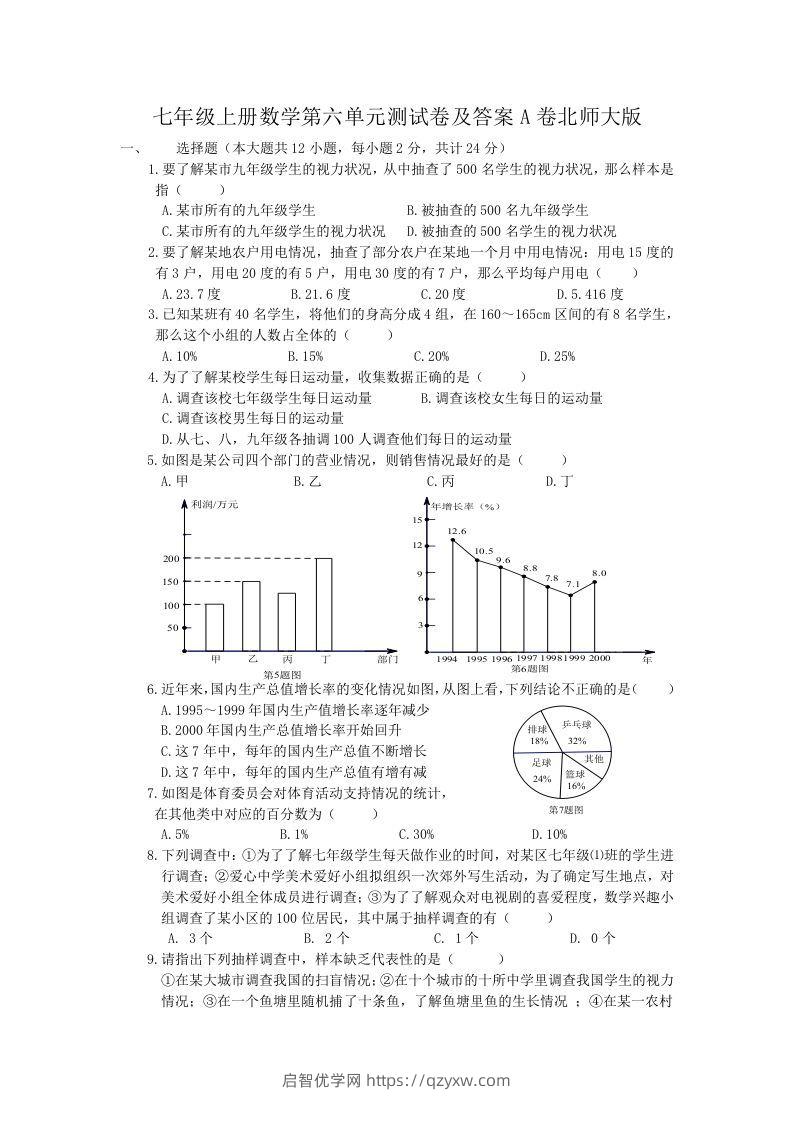 七年级上册数学第六单元测试卷及答案A卷北师大版(Word版)-启智优学网