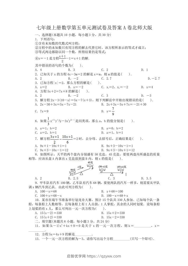 七年级上册数学第五单元测试卷及答案A卷北师大版(Word版)-启智优学网