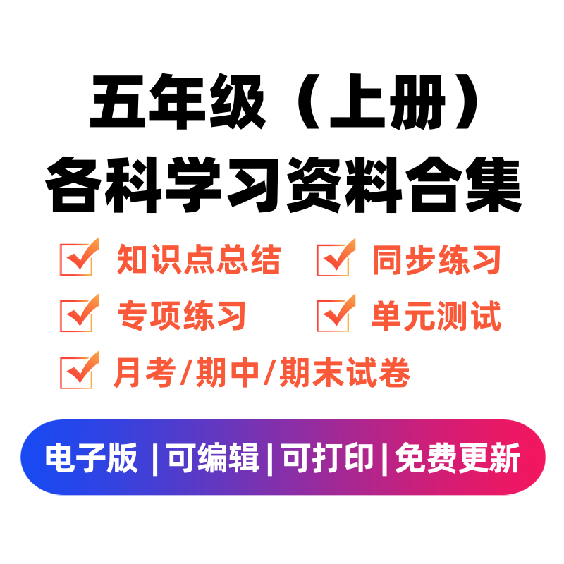 五年级（上册）各科学习资料合集-启智优学网