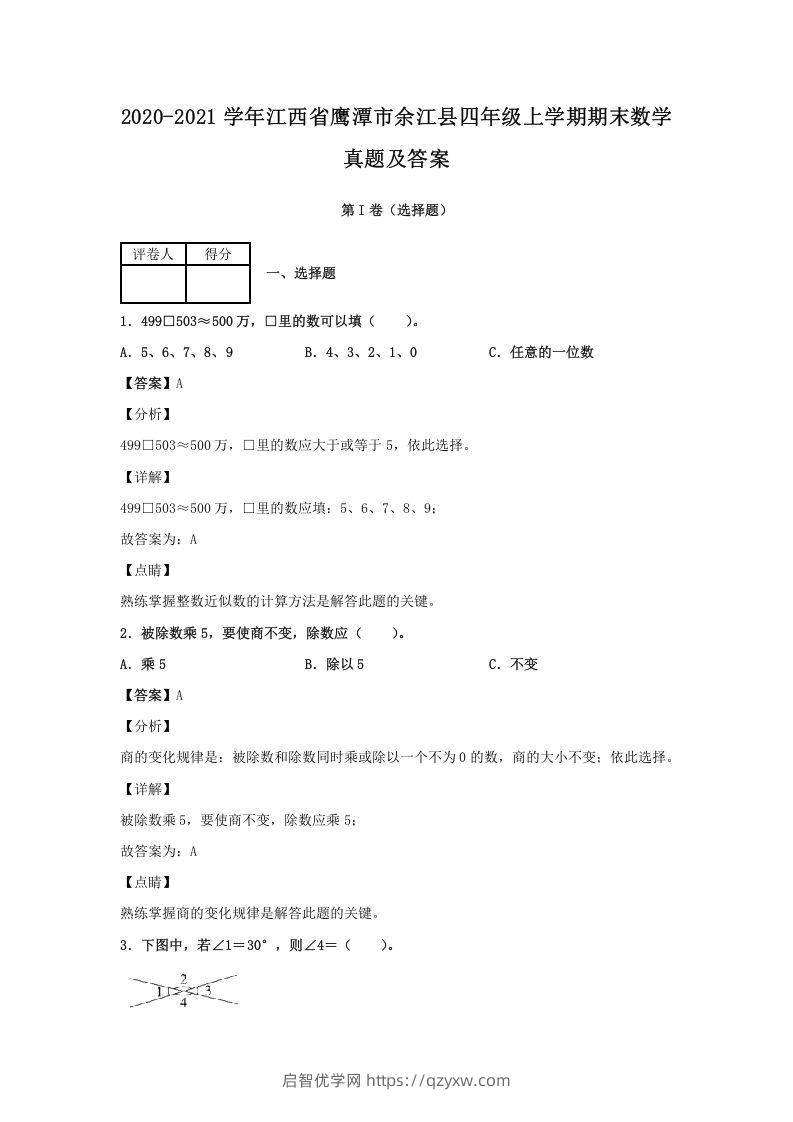 2020-2021学年江西省鹰潭市余江县四年级上学期期末数学真题及答案(Word版)-启智优学网