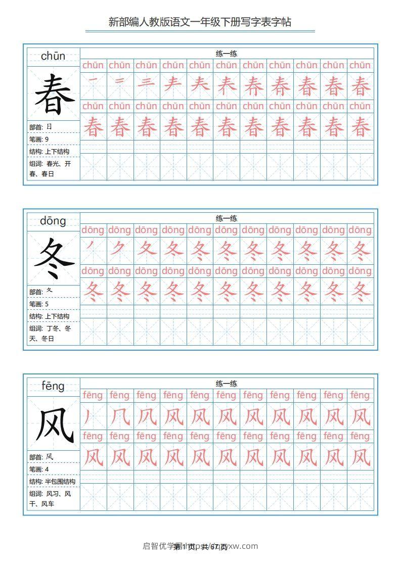 一年级语文下册写字表字帖（67页）PDF（部编版）-启智优学网