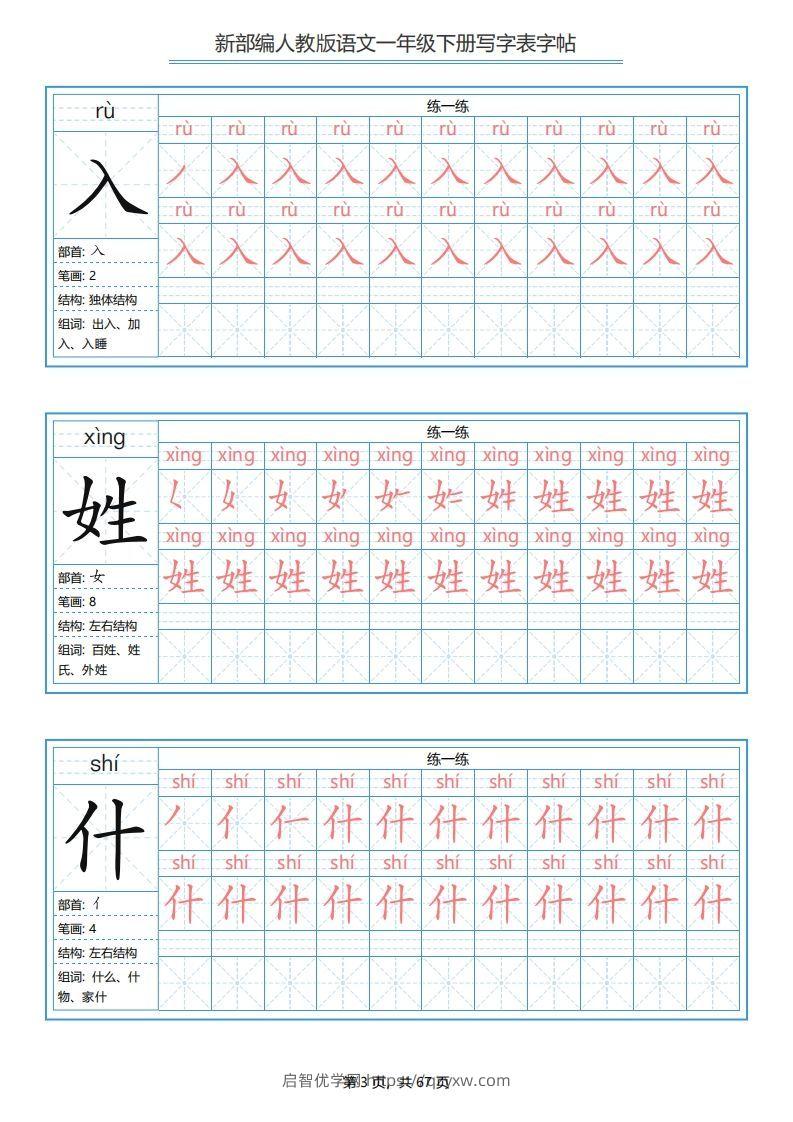 图片[3]-一年级语文下册写字表字帖（67页）PDF（部编版）-启智优学网