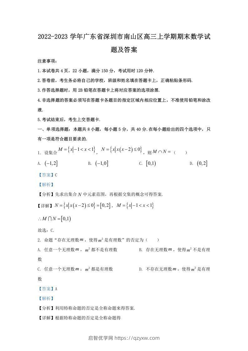 2022-2023学年广东省深圳市南山区高三上学期期末数学试题及答案(Word版)-启智优学网