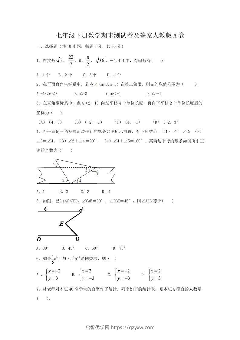 七年级下册数学期末测试卷及答案人教版A卷(Word版)-启智优学网