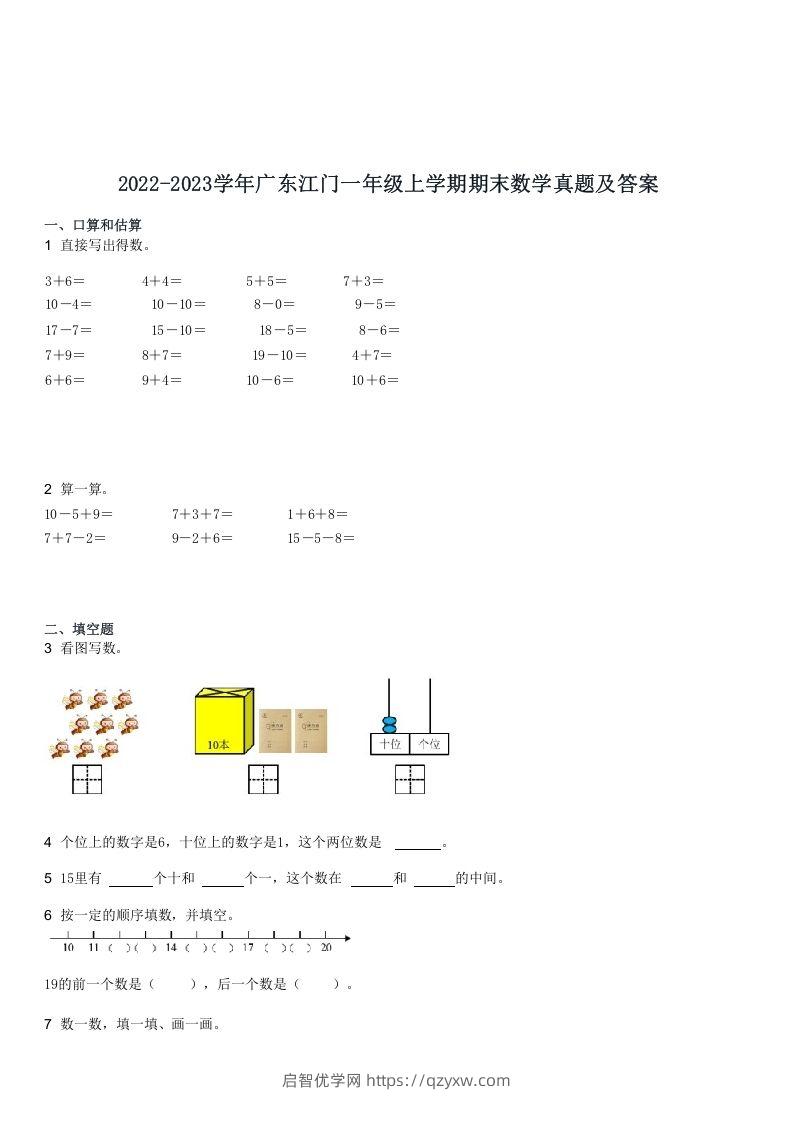 2022-2023学年广东江门一年级上学期期末数学真题及答案(Word版)-启智优学网