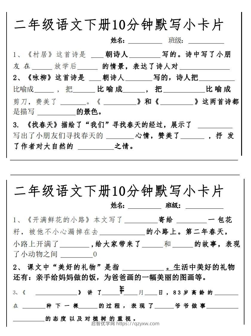 2下语文课内必背默写小卡片-启智优学网