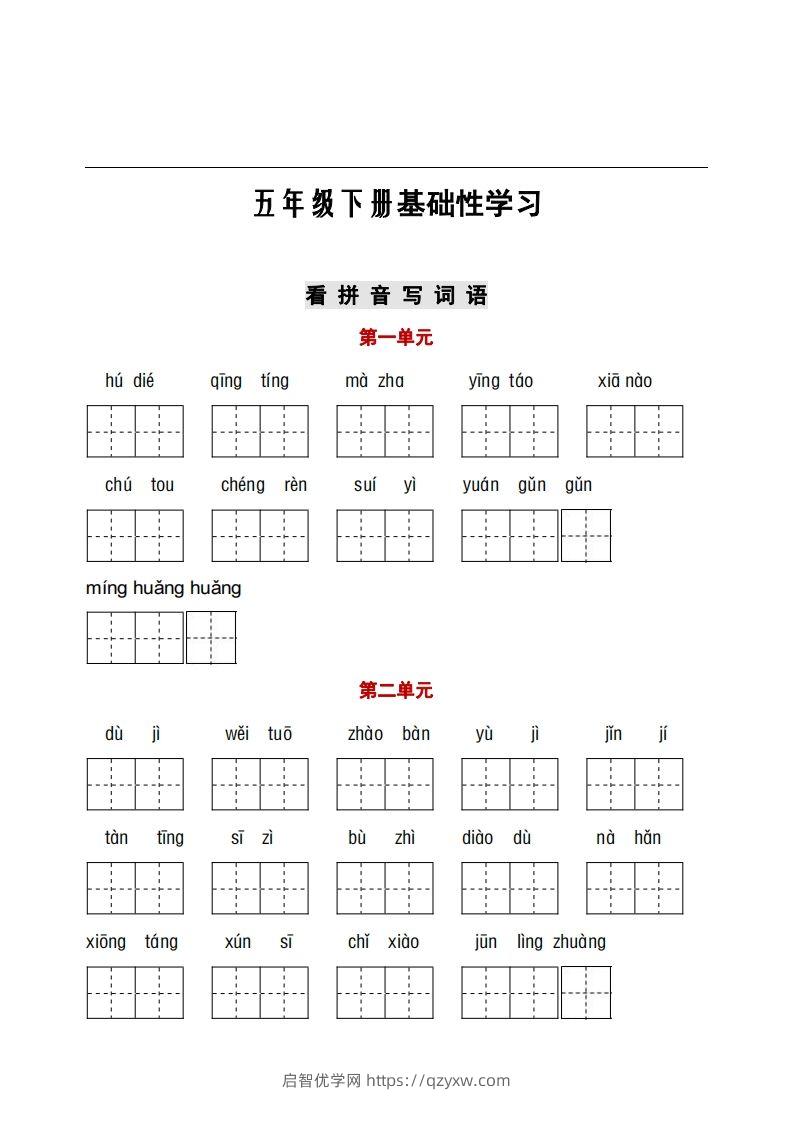 五年级下册看拼音+古诗课文积累-启智优学网