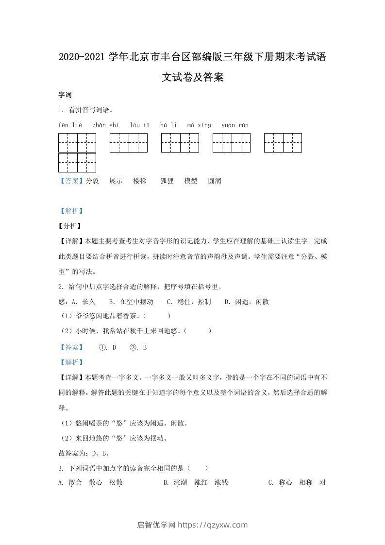 2020-2021学年北京市丰台区部编版三年级下册期末考试语文试卷及答案(Word版)-启智优学网